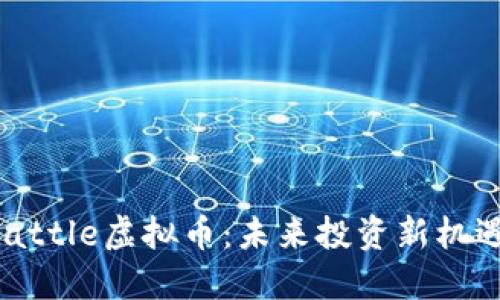 了解BlockBattle虚拟币：未来投资新机遇与操作指南