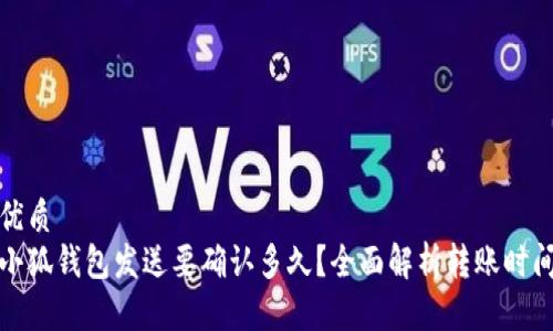 优质
小狐钱包发送要确认多久？全面解析转账时间
