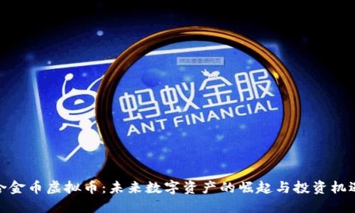 合金币虚拟币：未来数字资产的崛起与投资机遇
