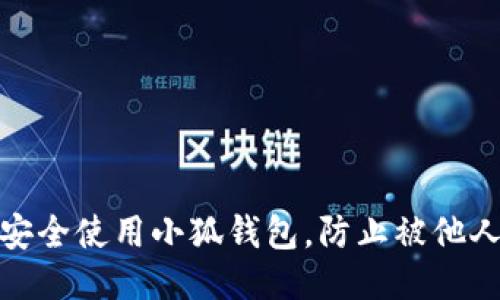 如何安全使用小狐钱包，防止被他人侵入