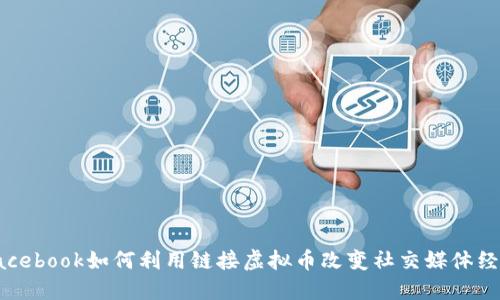 Facebook如何利用链接虚拟币改变社交媒体经济