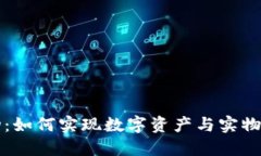 虚拟币充值实物：如何实