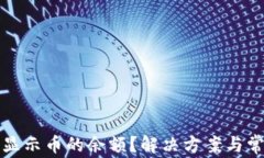 小狐钱包不显示币的余额