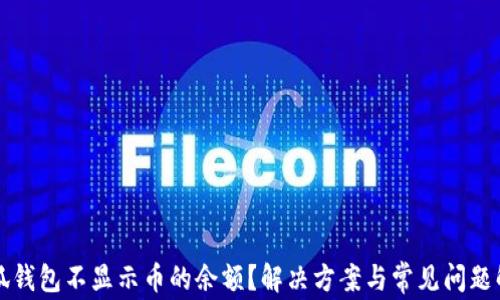 
小狐钱包不显示币的余额？解决方案与常见问题解析
