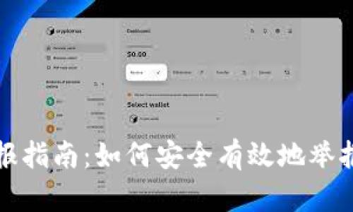 福建虚拟币举报指南：如何安全有效地举报虚拟货币诈骗