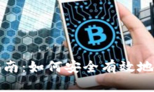 福建虚拟币举报指南：如何安全有效地举报虚拟货币诈骗