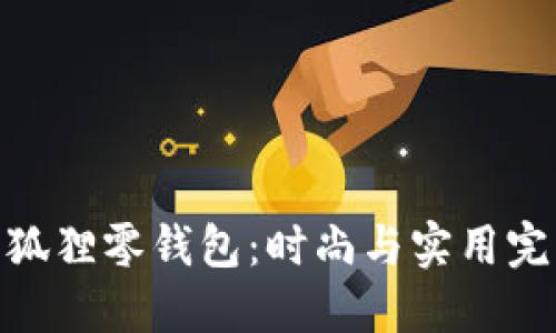 SKZOO狐狸零钱包：时尚与实用完美结合