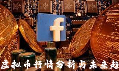 
NCash虚拟币行情分析与未来趋势展望