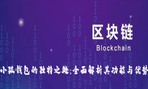 小狐钱包的独特之处：全面解析其功能与优势