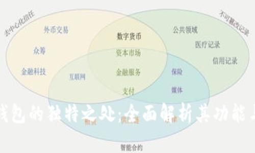 小狐钱包的独特之处：全面解析其功能与优势