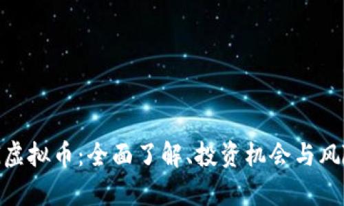 : OMG虚拟币：全面了解、投资机会与风险分析