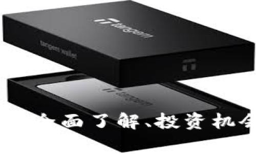 : OMG虚拟币：全面了解、投资机会与风险分析