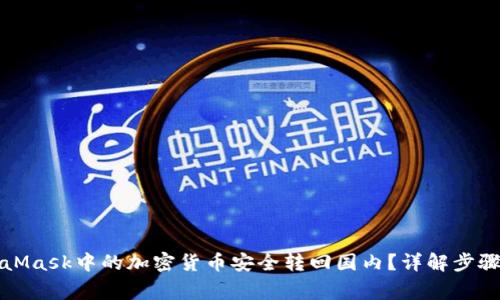 如何将MetaMask中的加密货币安全转回国内？详解步骤与注意事项