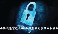 小狐钱包空投攻略：如何