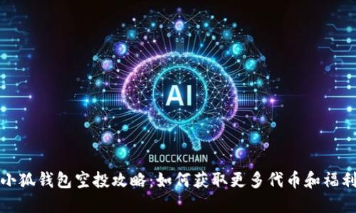 小狐钱包空投攻略：如何获取更多代币和福利