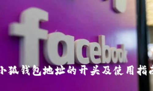 小狐钱包地址的开头及使用指南