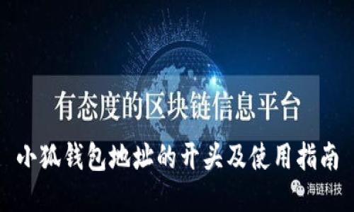 小狐钱包地址的开头及使用指南