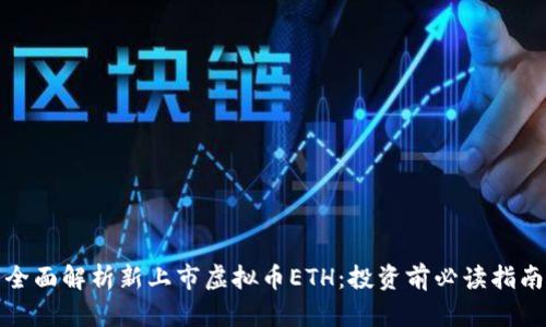 全面解析新上市虚拟币ETH：投资前必读指南