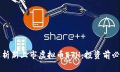 全面解析新上市虚拟币E