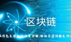 小狐钱包免密支付设置详