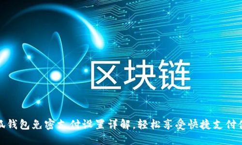 小狐钱包免密支付设置详解，轻松享受快捷支付体验