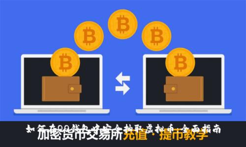如何在QQ钱包中安全抽取虚拟币：全面指南