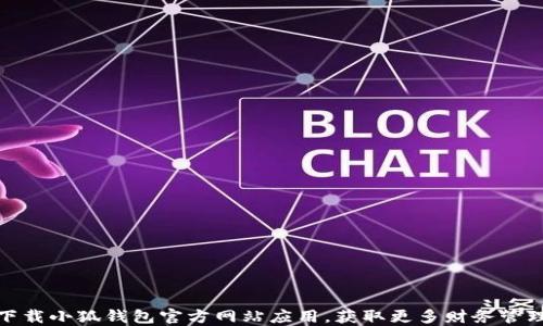
如何安全下载小狐钱包官方网站应用，获取更多财务管理便捷体验