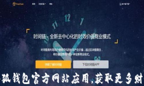 
如何安全下载小狐钱包官方网站应用，获取更多财务管理便捷体验