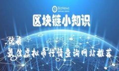 优质最佳虚拟币行情查询