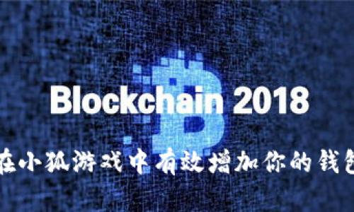 如何在小狐游戏中有效增加你的钱包数量