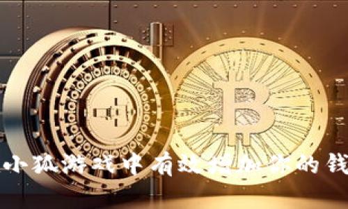 如何在小狐游戏中有效增加你的钱包数量