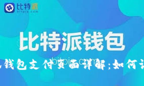 ### 小狐钱包支付页面详解：如何访问和使用？