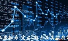 企业虚拟币：定义、特点