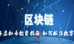 2024年新年虚拟币投资指南