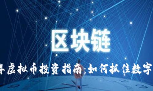 2024年新年虚拟币投资指南：如何抓住数字货币的机遇