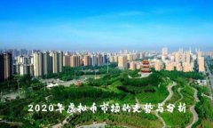 2020年虚拟币市场的走势与