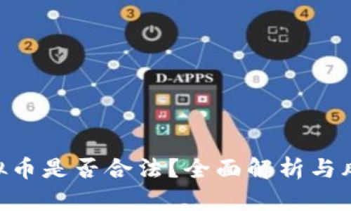NFT虚拟币是否合法？全面解析与风险指南