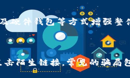 如何安全备份MetaMask助记词：新手必读指南

MetaMask备份, 助记词安全, 加密钱包教程, 区块链新手/guanjianci

## 内容主体大纲
1. **引言**
   - 什么是MetaMask
   - 助记词的重要性

2. **MetaMask助记词的概述**
   - 助记词的定义
   - 助记词在钱包中的作用

3. **如何获取MetaMask助记词**
   - 创建MetaMask钱包
   - 导出助记词的步骤

4. **安全备份助记词的方法**
   - 手写备份
   - 使用安全设备备份
   - 使用加密软件备份

5. **常见备份错误及其后果**
   - 不当存储和管理助记词
   - 遗失助记词的风险
   - 避免在线存储助记词

6. **恢复MetaMask钱包的步骤**
   - 使用助记词恢复钱包
   - 恢复钱包后的注意事项

7. **结论**
   - 备份助记词的重要性
   - 保护数字资产的最佳实践

## 引言

在当今数字化的时代，越来越多的人开始接触加密货币。而MetaMask作为一款流行的以太坊钱包，无疑成为了许多用户管理数字资产的重要工具。在使用MetaMask之前，了解如何安全备份助记词是每一个用户必须掌握的基本技能。助记词不仅是登录钱包的钥匙，更是确保你资产安全的重要措施。

## MetaMask助记词的概述

### 助记词的定义

助记词，又称为“种子短语”，是由一串随机生成的单词组成。MetaMask使用12个单词的助记词来帮助用户保留其钱包的访问权限。这些单词是基于BIP39标准生成的，确保其唯一性和随机性。

### 助记词在钱包中的作用

助记词在MetaMask中起着至关重要的作用。它不仅用于首次创建钱包时保存私钥，还可以用于钱包的恢复。如果钱包丢失、设备损坏或者您重新安装应用，只需输入助记词，即可恢复全部数字资产。

## 如何获取MetaMask助记词

### 创建MetaMask钱包

要获取MetaMask助记词，您首先需要创建一个MetaMask钱包。下载MetaMask扩展程序或者手机应用，按照指引步骤进行安装。在注册过程中，您将被要求设置密码并生成助记词。

### 导出助记词的步骤

当您完成钱包的创建后，系统会展示12个随机生成的单词。务必将这12个单词安全地记录下来，避免任何电子方式保存。这是确保您能在未来任何时候都能访问您的钱包的第一步。

## 安全备份助记词的方法

### 手写备份

手写备份是最推荐的方法之一。使用纸张或其他非电子介质，将助记词逐字记录下来，并妥善保管。确保保存地点干燥、安全，并避免任何可能的水浸或火灾危险。

### 使用安全设备备份

除了手写，您还可以使用硬件安全设备（例如，Ledger或Trezor）进行备份。这些设备可以安全地存储助记词，确保您的信息不会因黑客攻击而泄露。

### 使用加密软件备份

如果您选择使用电子方式备份助记词，请务必使用加密软件。这种方式可以大大增强助记词的安全性，确保即使设备被盗，您的信息仍然安全。

## 常见备份错误及其后果

### 不当存储和管理助记词

在备份助记词时，许多人选择存储在不安全的地方，如记事本或电子邮件中。这种做法极具风险，因为这些信息可能被他人轻易找到，导致资产丢失。

### 遗失助记词的风险

如果您遗失了助记词，将无法恢复您的钱包和数字资产。许多人对于数字资产的轻视，造成了不可逆转的损失，这在加密货币的世界中是常见的悲剧。

### 避免在线存储助记词

对于助记词的存储，切忌将其保存在线上。任何在线存储方式（如云存储、社交媒体等）都可能受到黑客攻击，导致助记词泄露，从而使您的资产面临风险。

## 恢复MetaMask钱包的步骤

### 使用助记词恢复钱包

如果您需要恢复钱包，打开MetaMask，选择“恢复钱包”选项。按照提示输入您的助记词，系统将根据助记词生成您的钱包并恢复您的资产。

### 恢复钱包后的注意事项

恢复钱包后，第一件事就是确认您的资产是否完整。此后，建议立即进行新的助记词备份，确保资产安全，并更换密码以确保安全性。

## 结论

在数字资产管理中，备份助记词的重要性不言而喻。无论您是加密货币的新手还是老手，确保您的助记词安全是保护资产的最佳实践。通过上述方法，您可以高效地备份并管理您的助记词，确保数字资产的安全。

---

## 相关问题讨论

### 问题1：为什么助记词是数字钱包的核心？

助记词是数字钱包的核心，原因在于其唯一性和安全性。大多数数字钱包使用助记词作为恢复钱包的方法。用户只需牢记这一组单词，便可在任何时候恢复其数字资产。此外，助记词的设计遵循随机性原则，增强了安全性。失去助记词意味着无法访问钱包和资产，因此，理解助记词的重要性至关重要。

### 问题2：如何妥善存储助记词？

妥善存储助记词的方法有多种，其中最安全的是手写和存放在防火防水的安全箱中。还可以选择专业的硬件钱包来数字形式安全存储助记词。此外，定期检查存储条件，确保其完好无损，也很重要。避免电子存储方式，如云服务，因为其易受黑客攻击。总之，助记词的存储地点应具备安全性和隐秘性。

### 问题3：助记词丢失后的应对措施？

一旦助记词丢失，几乎没有办法恢复钱包和资产。因此，最好的应对措施是未雨绸缪，提前做好备份。如果已经损失应尽快进行资产转移，虽然这样需要助记词，但你可以尝试寻求专业帮助。不过，确保在未来使用安全的备份和存储方法以避免再次丢失是关键。

### 问题4：恢复MetaMask钱包时如何确保安全？

在恢复钱包时，确保使用安全的设备并在私密环境中进行操作。不要在公共或共享的网络中输入助记词；避免在不信任的设备上操作。此外，复原后尽快修改密码，增强安全性。定期备份和更新助记词是维护安全的重要步骤。切忌在公共场合进行恢复操作。

### 问题5：MetaMask是否提供助记词的额外保护？

MetaMask本身并未提供助记词额外保护，用户有责任确保助记词的安全性。然而，在使用MetaMask时，可以通过使用强密码、两步验证及硬件钱包等方式增强整体安全性。此外，保持软件的更新也能防止安全漏洞。

### 问题6：如何识别助记词相关的骗局？

如今，许多骗局都与助记词和数字资产有关。用户应提高警惕，谨防假冒网站或应用程序。在任何情况下都不要向他人透露助记词，不要点击陌生链接。常见的骗局包括伪装成技术支持的欺诈者，请求助记词或私钥等。确保通过官方渠道获取信息是保护资产安全的有效方式。