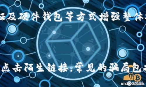 如何安全备份MetaMask助记词：新手必读指南

MetaMask备份, 助记词安全, 加密钱包教程, 区块链新手/guanjianci

## 内容主体大纲
1. **引言**
   - 什么是MetaMask
   - 助记词的重要性

2. **MetaMask助记词的概述**
   - 助记词的定义
   - 助记词在钱包中的作用

3. **如何获取MetaMask助记词**
   - 创建MetaMask钱包
   - 导出助记词的步骤

4. **安全备份助记词的方法**
   - 手写备份
   - 使用安全设备备份
   - 使用加密软件备份

5. **常见备份错误及其后果**
   - 不当存储和管理助记词
   - 遗失助记词的风险
   - 避免在线存储助记词

6. **恢复MetaMask钱包的步骤**
   - 使用助记词恢复钱包
   - 恢复钱包后的注意事项

7. **结论**
   - 备份助记词的重要性
   - 保护数字资产的最佳实践

## 引言

在当今数字化的时代，越来越多的人开始接触加密货币。而MetaMask作为一款流行的以太坊钱包，无疑成为了许多用户管理数字资产的重要工具。在使用MetaMask之前，了解如何安全备份助记词是每一个用户必须掌握的基本技能。助记词不仅是登录钱包的钥匙，更是确保你资产安全的重要措施。

## MetaMask助记词的概述

### 助记词的定义

助记词，又称为“种子短语”，是由一串随机生成的单词组成。MetaMask使用12个单词的助记词来帮助用户保留其钱包的访问权限。这些单词是基于BIP39标准生成的，确保其唯一性和随机性。

### 助记词在钱包中的作用

助记词在MetaMask中起着至关重要的作用。它不仅用于首次创建钱包时保存私钥，还可以用于钱包的恢复。如果钱包丢失、设备损坏或者您重新安装应用，只需输入助记词，即可恢复全部数字资产。

## 如何获取MetaMask助记词

### 创建MetaMask钱包

要获取MetaMask助记词，您首先需要创建一个MetaMask钱包。下载MetaMask扩展程序或者手机应用，按照指引步骤进行安装。在注册过程中，您将被要求设置密码并生成助记词。

### 导出助记词的步骤

当您完成钱包的创建后，系统会展示12个随机生成的单词。务必将这12个单词安全地记录下来，避免任何电子方式保存。这是确保您能在未来任何时候都能访问您的钱包的第一步。

## 安全备份助记词的方法

### 手写备份

手写备份是最推荐的方法之一。使用纸张或其他非电子介质，将助记词逐字记录下来，并妥善保管。确保保存地点干燥、安全，并避免任何可能的水浸或火灾危险。

### 使用安全设备备份

除了手写，您还可以使用硬件安全设备（例如，Ledger或Trezor）进行备份。这些设备可以安全地存储助记词，确保您的信息不会因黑客攻击而泄露。

### 使用加密软件备份

如果您选择使用电子方式备份助记词，请务必使用加密软件。这种方式可以大大增强助记词的安全性，确保即使设备被盗，您的信息仍然安全。

## 常见备份错误及其后果

### 不当存储和管理助记词

在备份助记词时，许多人选择存储在不安全的地方，如记事本或电子邮件中。这种做法极具风险，因为这些信息可能被他人轻易找到，导致资产丢失。

### 遗失助记词的风险

如果您遗失了助记词，将无法恢复您的钱包和数字资产。许多人对于数字资产的轻视，造成了不可逆转的损失，这在加密货币的世界中是常见的悲剧。

### 避免在线存储助记词

对于助记词的存储，切忌将其保存在线上。任何在线存储方式（如云存储、社交媒体等）都可能受到黑客攻击，导致助记词泄露，从而使您的资产面临风险。

## 恢复MetaMask钱包的步骤

### 使用助记词恢复钱包

如果您需要恢复钱包，打开MetaMask，选择“恢复钱包”选项。按照提示输入您的助记词，系统将根据助记词生成您的钱包并恢复您的资产。

### 恢复钱包后的注意事项

恢复钱包后，第一件事就是确认您的资产是否完整。此后，建议立即进行新的助记词备份，确保资产安全，并更换密码以确保安全性。

## 结论

在数字资产管理中，备份助记词的重要性不言而喻。无论您是加密货币的新手还是老手，确保您的助记词安全是保护资产的最佳实践。通过上述方法，您可以高效地备份并管理您的助记词，确保数字资产的安全。

---

## 相关问题讨论

### 问题1：为什么助记词是数字钱包的核心？

助记词是数字钱包的核心，原因在于其唯一性和安全性。大多数数字钱包使用助记词作为恢复钱包的方法。用户只需牢记这一组单词，便可在任何时候恢复其数字资产。此外，助记词的设计遵循随机性原则，增强了安全性。失去助记词意味着无法访问钱包和资产，因此，理解助记词的重要性至关重要。

### 问题2：如何妥善存储助记词？

妥善存储助记词的方法有多种，其中最安全的是手写和存放在防火防水的安全箱中。还可以选择专业的硬件钱包来数字形式安全存储助记词。此外，定期检查存储条件，确保其完好无损，也很重要。避免电子存储方式，如云服务，因为其易受黑客攻击。总之，助记词的存储地点应具备安全性和隐秘性。

### 问题3：助记词丢失后的应对措施？

一旦助记词丢失，几乎没有办法恢复钱包和资产。因此，最好的应对措施是未雨绸缪，提前做好备份。如果已经损失应尽快进行资产转移，虽然这样需要助记词，但你可以尝试寻求专业帮助。不过，确保在未来使用安全的备份和存储方法以避免再次丢失是关键。

### 问题4：恢复MetaMask钱包时如何确保安全？

在恢复钱包时，确保使用安全的设备并在私密环境中进行操作。不要在公共或共享的网络中输入助记词；避免在不信任的设备上操作。此外，复原后尽快修改密码，增强安全性。定期备份和更新助记词是维护安全的重要步骤。切忌在公共场合进行恢复操作。

### 问题5：MetaMask是否提供助记词的额外保护？

MetaMask本身并未提供助记词额外保护，用户有责任确保助记词的安全性。然而，在使用MetaMask时，可以通过使用强密码、两步验证及硬件钱包等方式增强整体安全性。此外，保持软件的更新也能防止安全漏洞。

### 问题6：如何识别助记词相关的骗局？

如今，许多骗局都与助记词和数字资产有关。用户应提高警惕，谨防假冒网站或应用程序。在任何情况下都不要向他人透露助记词，不要点击陌生链接。常见的骗局包括伪装成技术支持的欺诈者，请求助记词或私钥等。确保通过官方渠道获取信息是保护资产安全的有效方式。