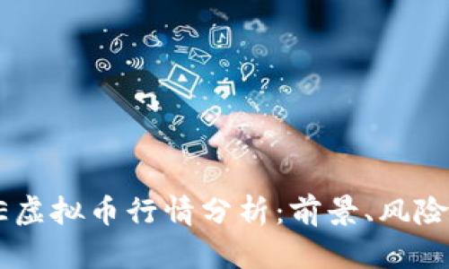 2023年ONE虚拟币行情分析：前景、风险与投资机会