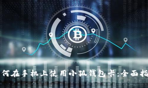 如何在手机上使用小狐钱包卡：全面指南