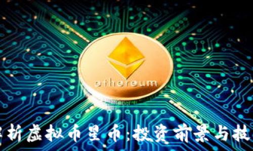   
深入解析虚拟币星币：投资前景与技术分析