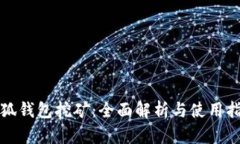 小狐钱包挖矿：全面解析
