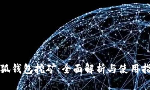 小狐钱包挖矿：全面解析与使用指南