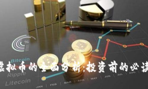 AST虚拟币的全面分析：投资前的必读指南