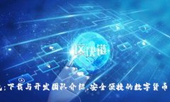 小狐钱包：下载与开发团