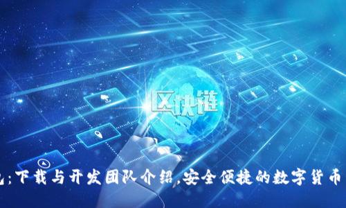 小狐钱包：下载与开发团队介绍，安全便捷的数字货币管理助手