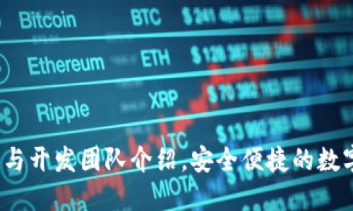 小狐钱包：下载与开发团队介绍，安全便捷的数字货币管理助手