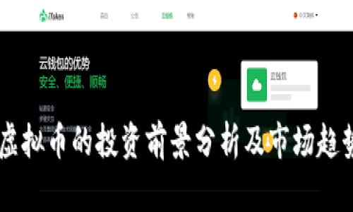 TORN虚拟币的投资前景分析及市场趋势预测