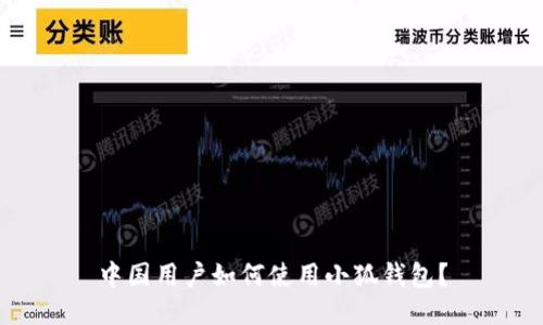 中国用户如何使用小狐钱包？